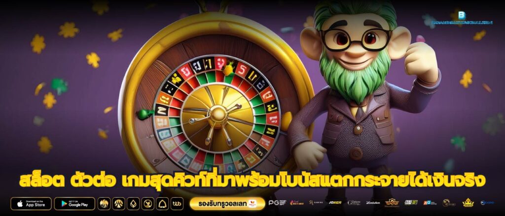 สล็อต ตัวต่อ เกมสุดคิวท์ที่มาพร้อมโบนัสแตกกระจายได้เงินจริง