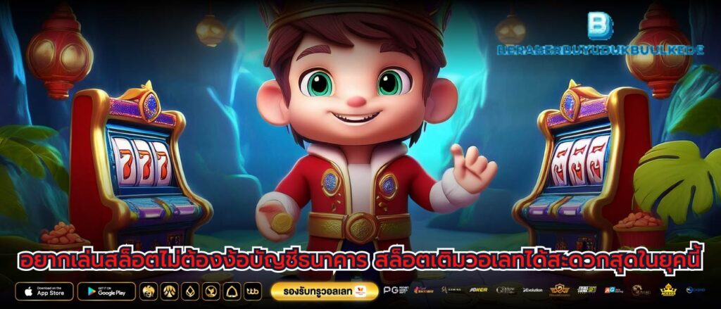 อยากเล่นสล็อตไม่ต้องง้อบัญชีธนาคาร สล็อตเติมวอเลทได้สะดวกสุดในยุคนี้