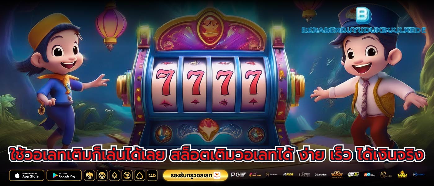 ใช้วอเลทเติมก็เล่นได้เลย สล็อตเติมวอเลทได้ ง่าย เร็ว ได้เงินจริง