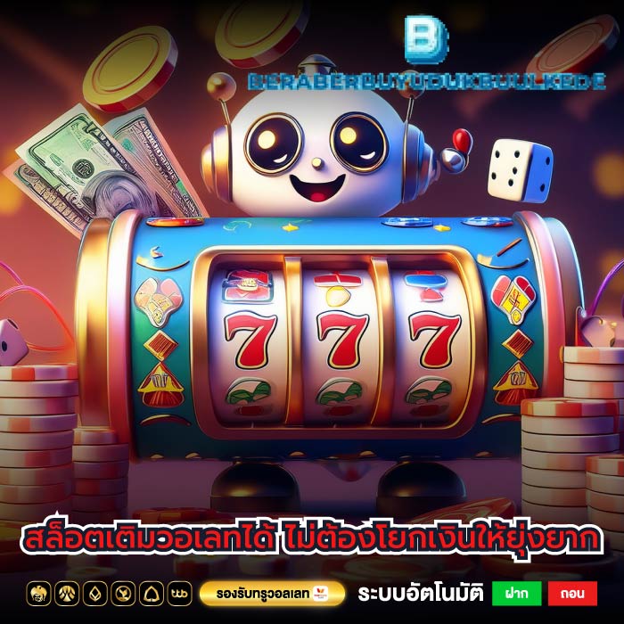 สล็อตเติมวอเลทได้ ไม่ต้องโยกเงินให้ยุ่งยาก